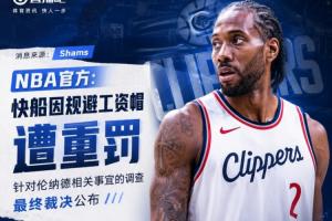 鲍尔默认罚了 你觉得联盟会返还之前罚没的快船5个首轮签吗？